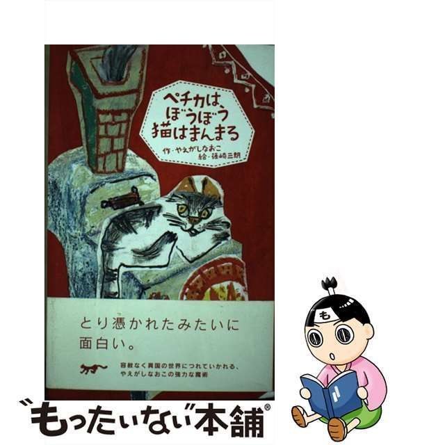 【中古】 ペチカはぼうぼう猫はまんまる / やえがし なおこ、 篠崎 三朗 / ポプラ社