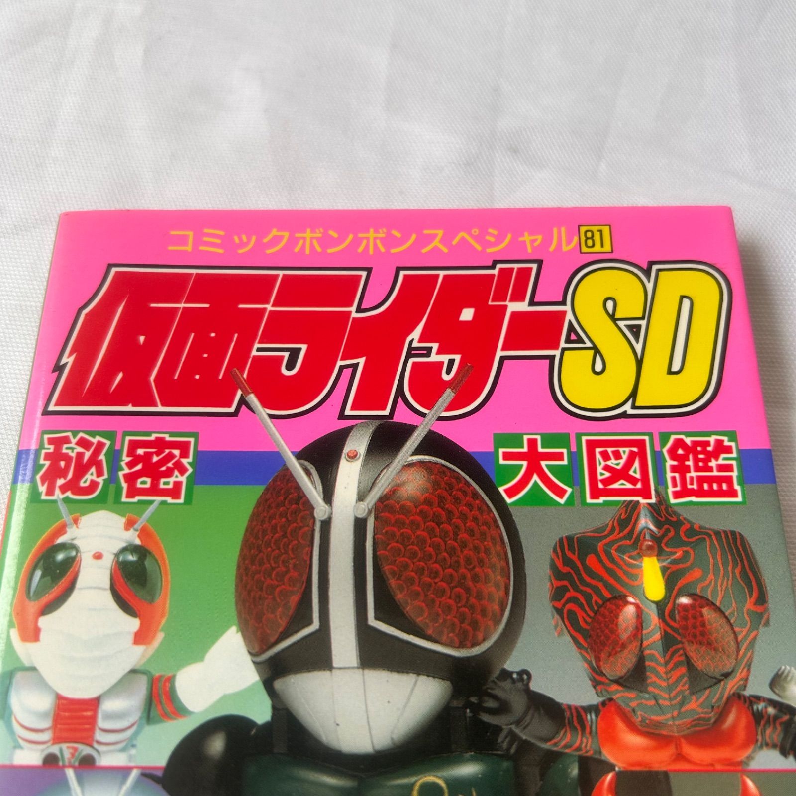 資料集 仮面ライダーSD 秘密大図鑑 コミックボンボンスペシャル81