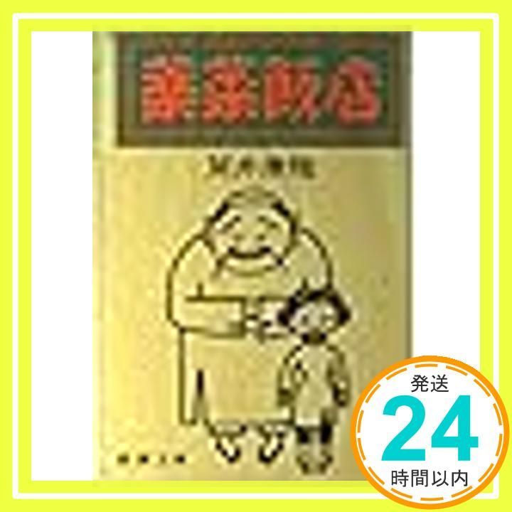 薬菜飯店 (新潮文庫 つ 4-28) 筒井 康隆_03 - メルカリ