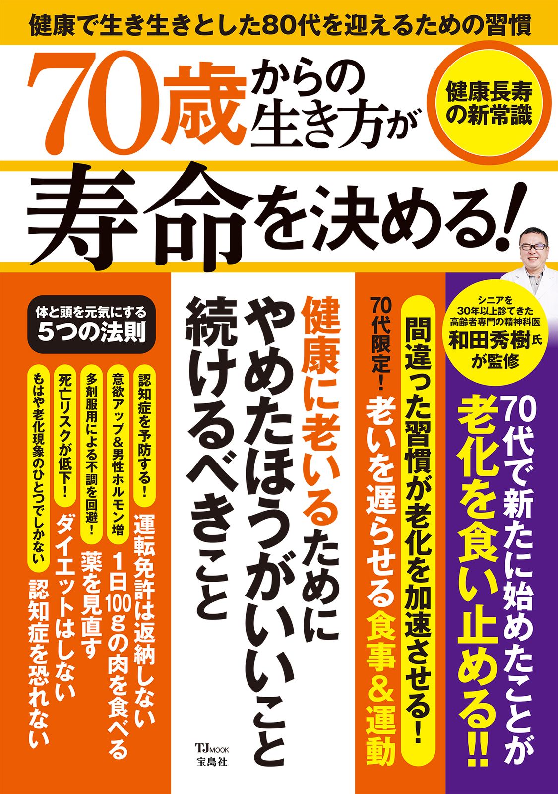 【中古】 「幸せに老いたい人」の心理学/新講社/和田秀樹（心理・教育評論家） 中古】 「幸せに老いたい人」の心理学/新講社/和田秀樹（心理
