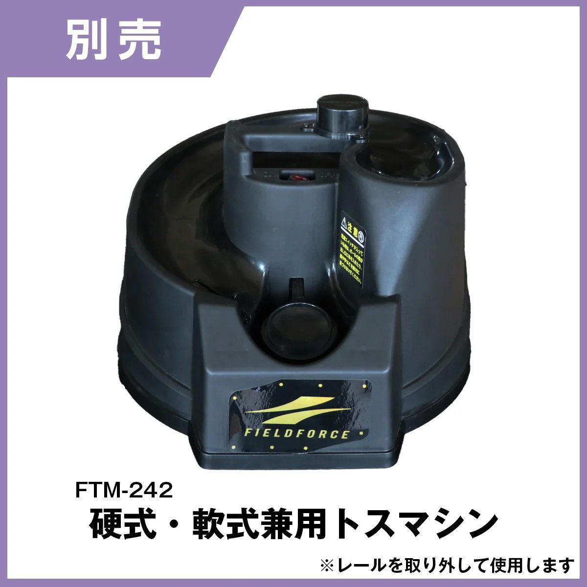 FIELD FORCE バッティングネットオートリターン　FTM-270AR FIELD FORCE バッティングネットオートリターン FTM-270AR