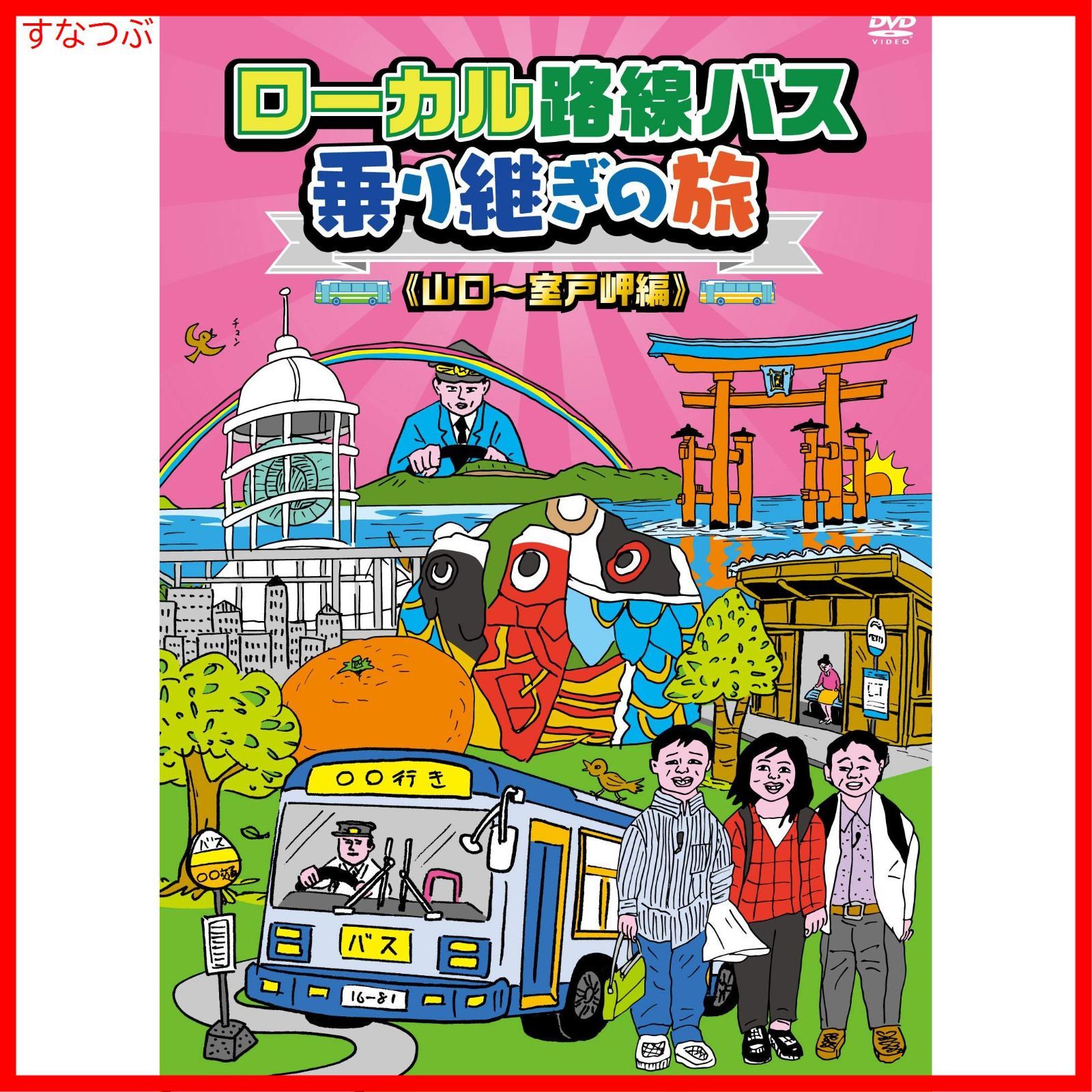 ローカル路線バス乗り継ぎの旅 全巻完結セット 劇場版付 dvd 太川陽介 ローカル路線バス乗り継ぎの旅 DVD第7弾発売決定!!｜ローカル