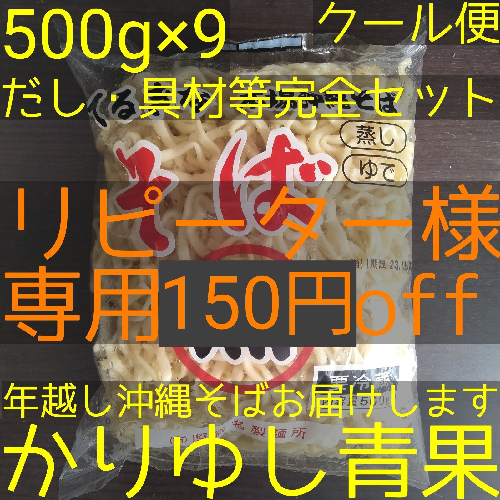 リピーター様150円off】沖縄そば麺〈１〉 照喜名そば 500ｇ× 9【クール便無料】⑧ - メルカリ