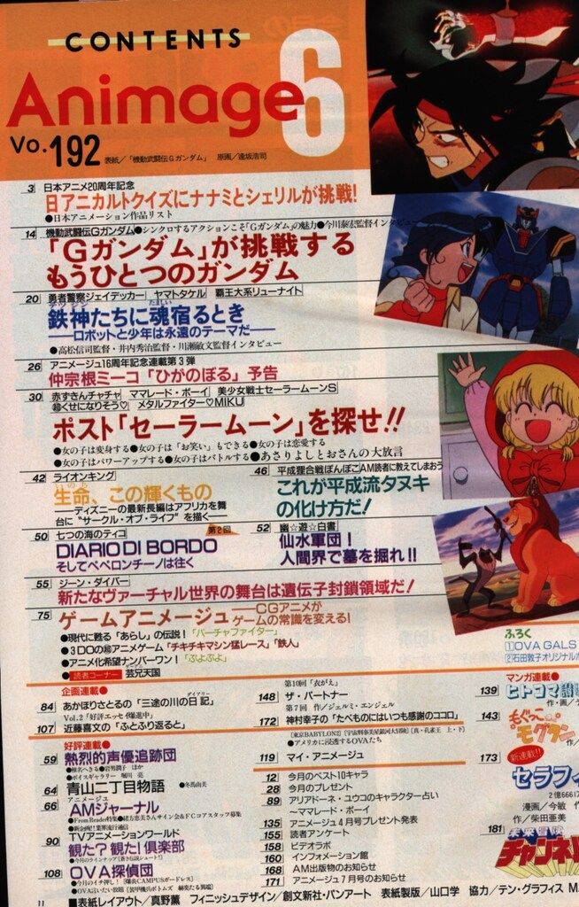 徳間書店 1994年(平成6年)のアニメ雑誌 本誌のみ アニメージュ