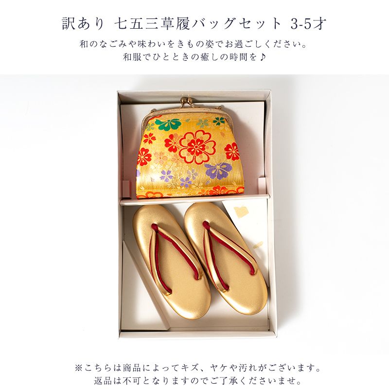 草履バッグセット