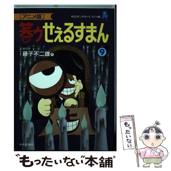 アニメ版 笑ゥせえるすまん 9巻 15巻 藤子不二雄 くさい