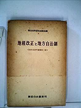 【中古】明治史研究叢書〈第2巻〉地租改正と地方自治制 (1956年)