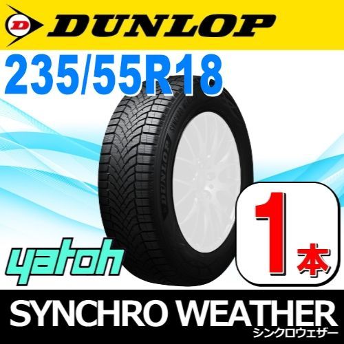 235|55R18 オールシーズンタイヤ1本 DUNLOP SYNCHRO WEATHER 235|55R18 104V XL ダンロップ シンクロウェザー 矢東タイヤ