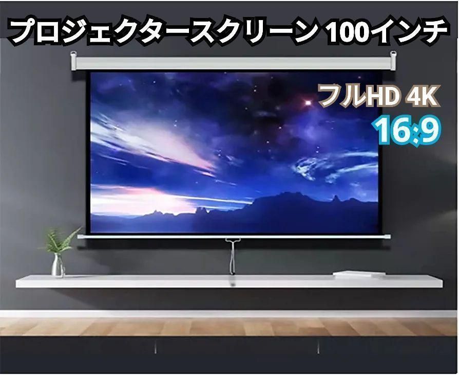 TOP・STAR プロジェクタースクリーン100インチ 16:9