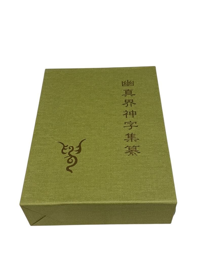 続幽真界研究 勅使河原大鳳著 幽真界研究 続幽真界研究 2冊セット