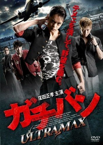 ガチバン ULTRA MAX [DVD] 【公式通販】