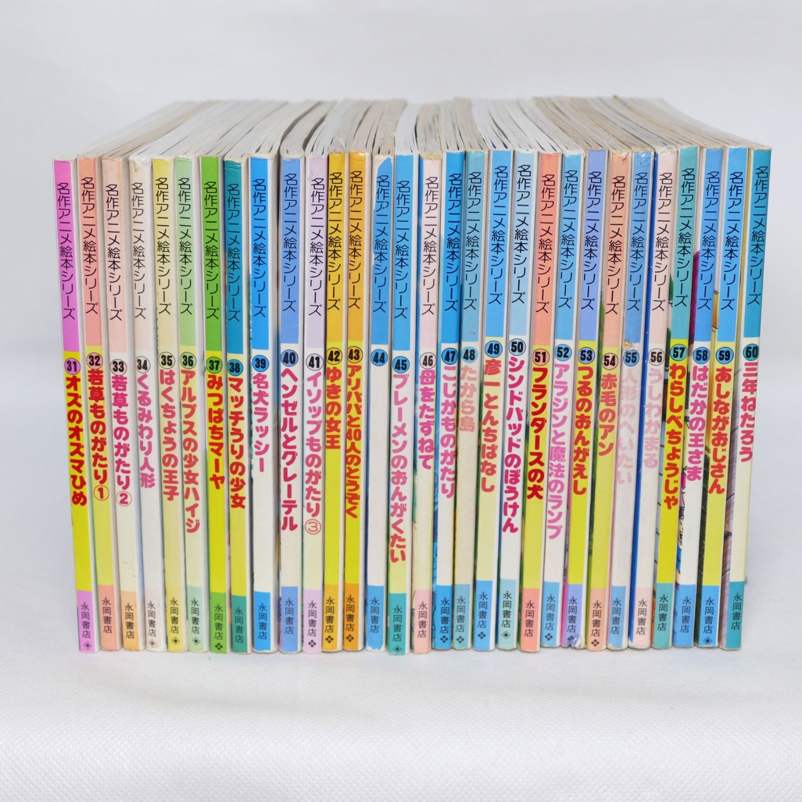 えほん 永岡書店 名作アニメ絵本シリーズ 全90巻セット Shops】えほん 永岡書店 名作アニメ絵本シリーズ 全90巻セット - メルカリ