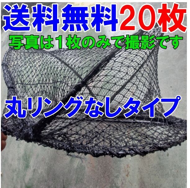 丸リング なし タイプ ２０枚 カニカゴ 蟹かご 蟹カゴ 仕掛け もんどり モンドリ 漁具 穴子仕掛け 蟹仕掛け お魚キラー 魚捕り 丸リング なし タイプカゴ黒網20枚 140
