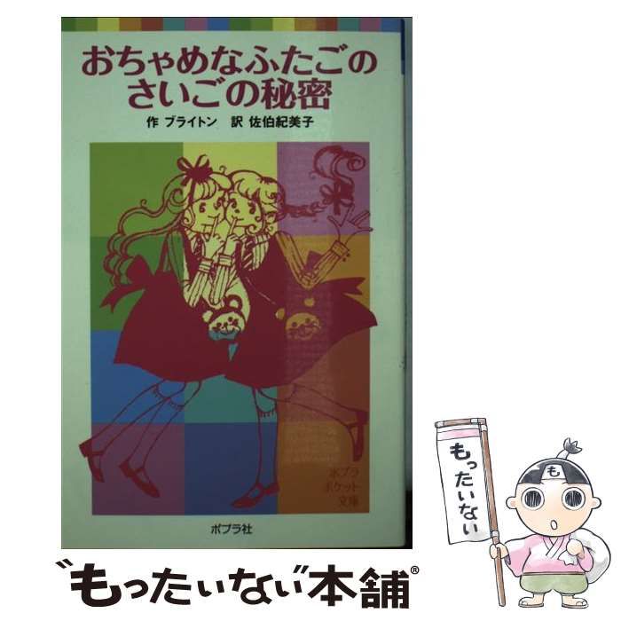 中古】 おちゃめなふたごのさいごの秘密 (ポプラポケット文庫 412-6