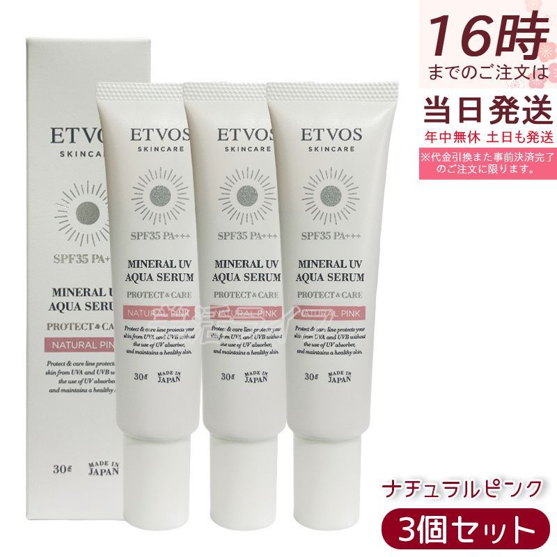 エトヴォス ミネラルUVアクアセラム 30g×3個セット ナチュラルピンク 日焼け止め美容液 SPF35 PA 保湿 敏感肌