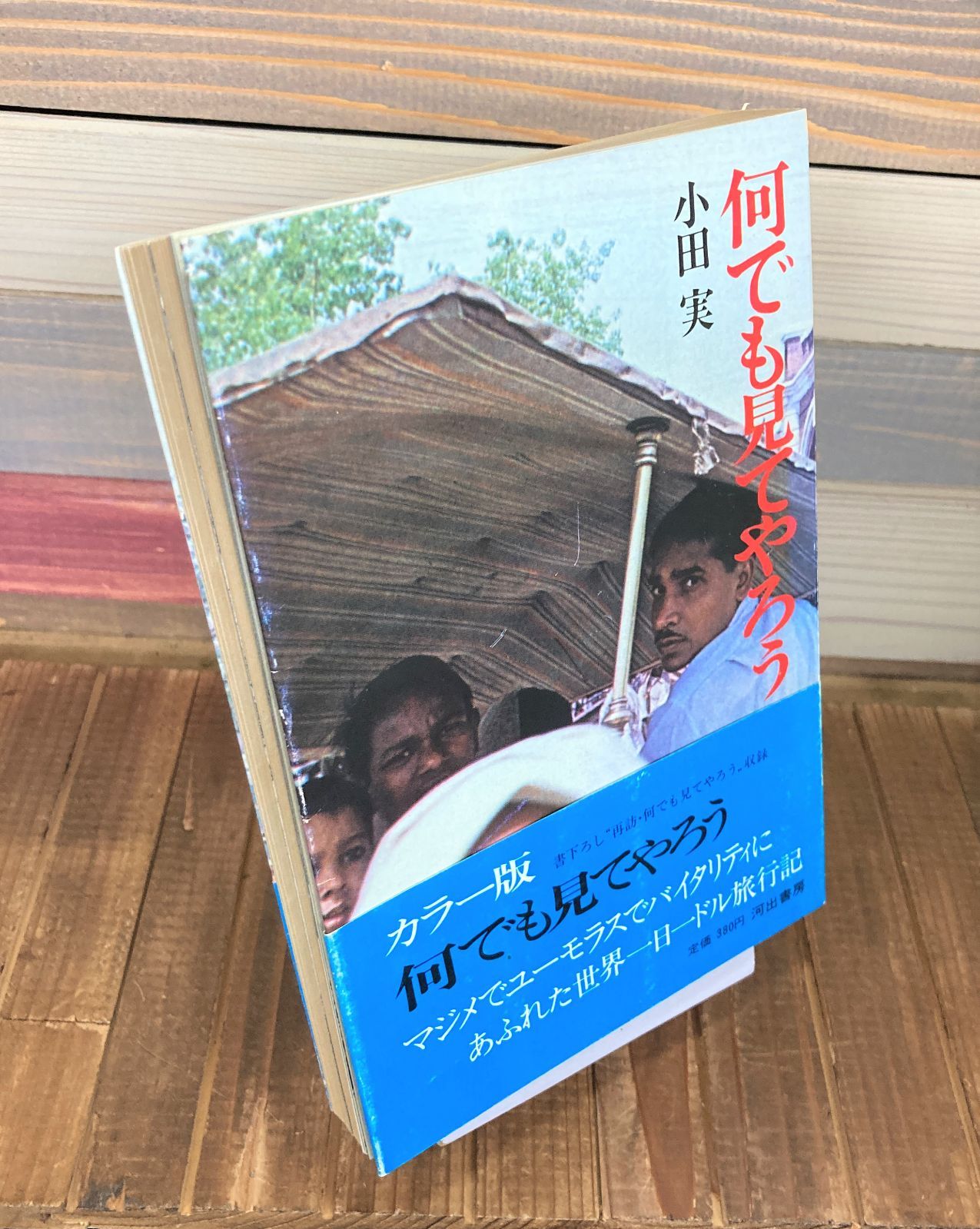 何でも見てやろう（カラー版）【単行本】小田実 - メルカリ