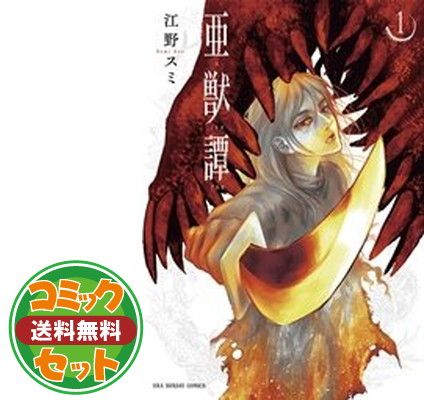 セット】【コミック】亜獣譚（全８巻） [Comic] 江野スミ - メルカリ