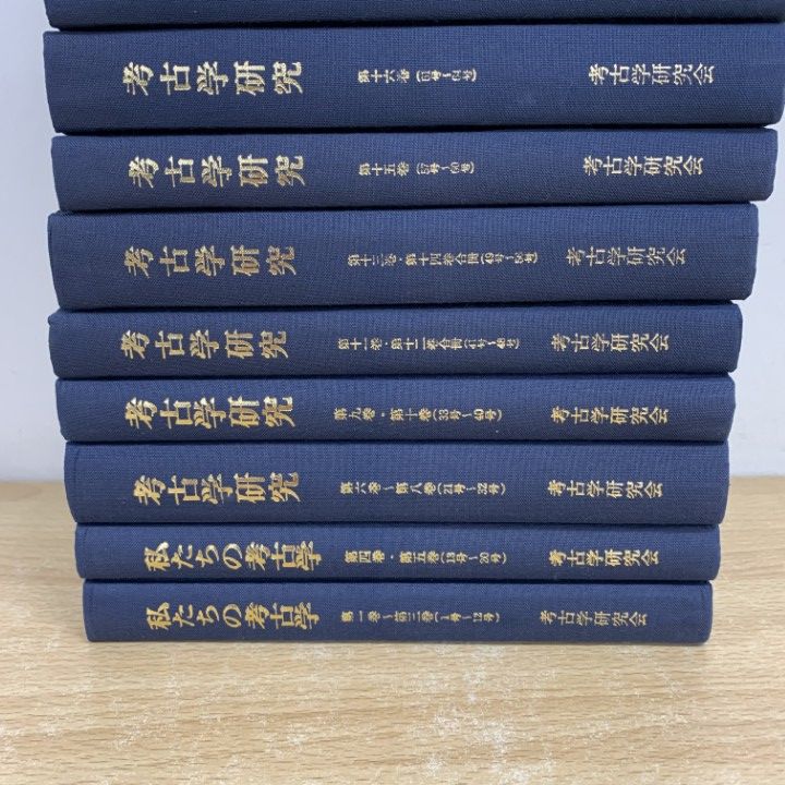 ▲01)【同梱不可】考古学研究 私たちの考古学 2冊 + 考古学研究 10冊 計12冊セット/考研復刻の会/歴史/発掘調査/B △01)【同梱不可】考古学研究 私たちの考古学 2冊 + 考古学研究