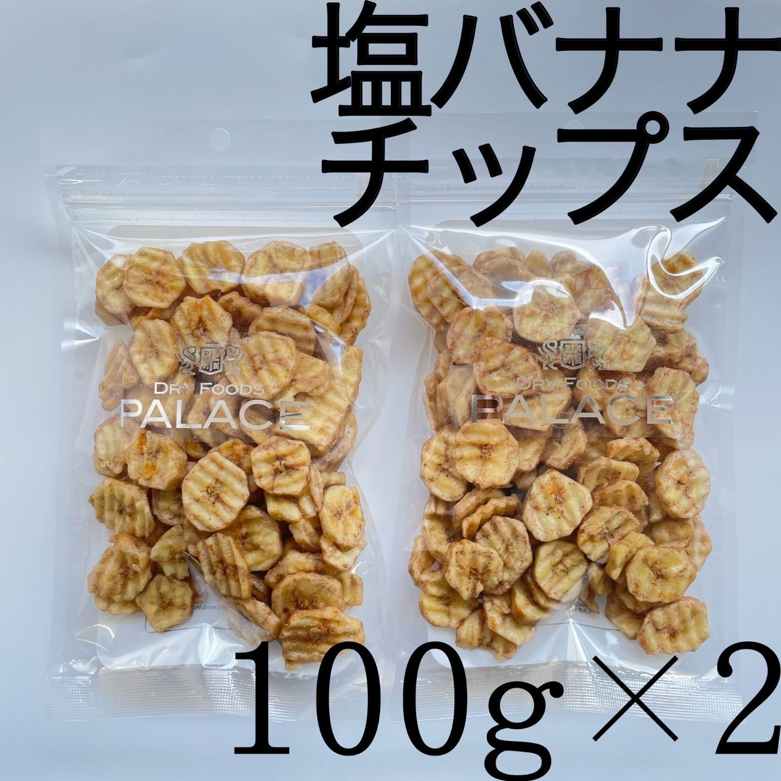 バナナチップス 100g - フード・おやつ