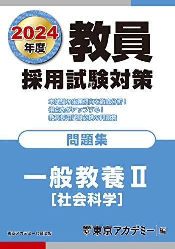 教員採用試験対策 問題集 一般教養II(社会科学) 2024年度版 (オープン