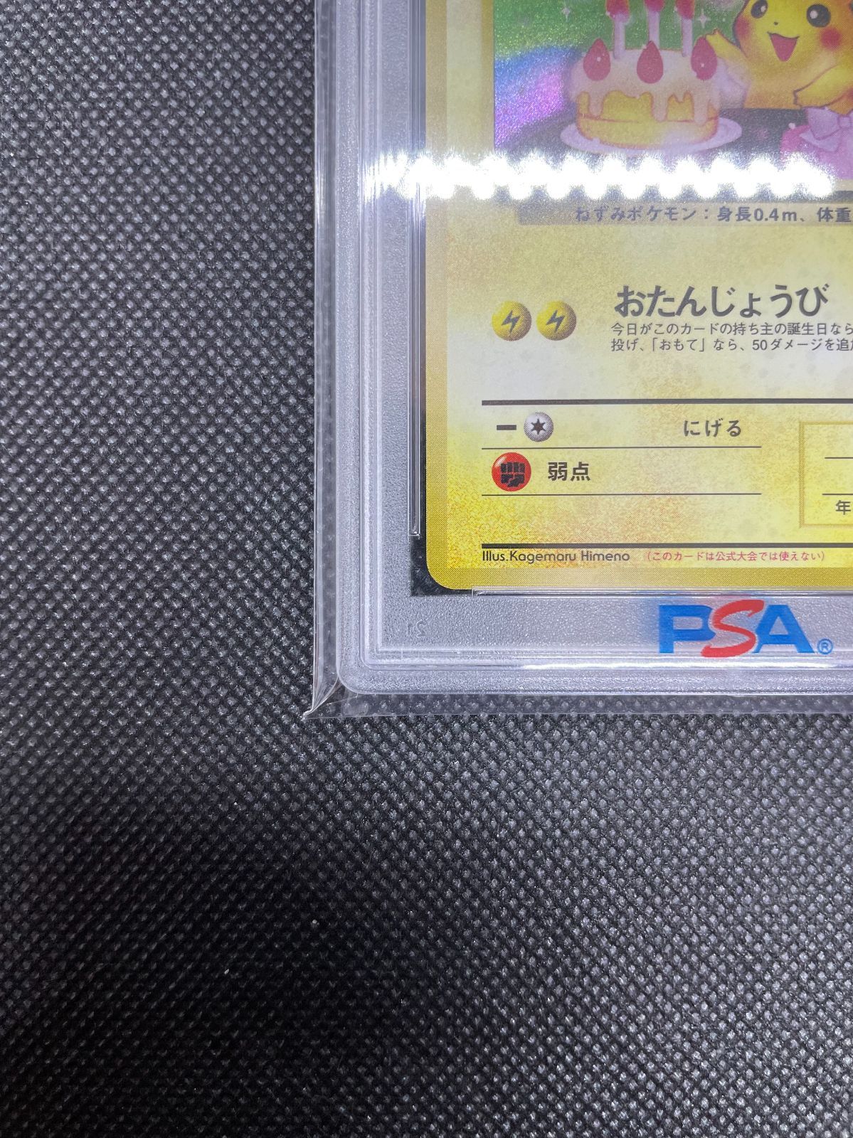 PSA鑑定品】旧裏 初代 お誕生日ピカチュウ のピカチュウLV.17 PSA9