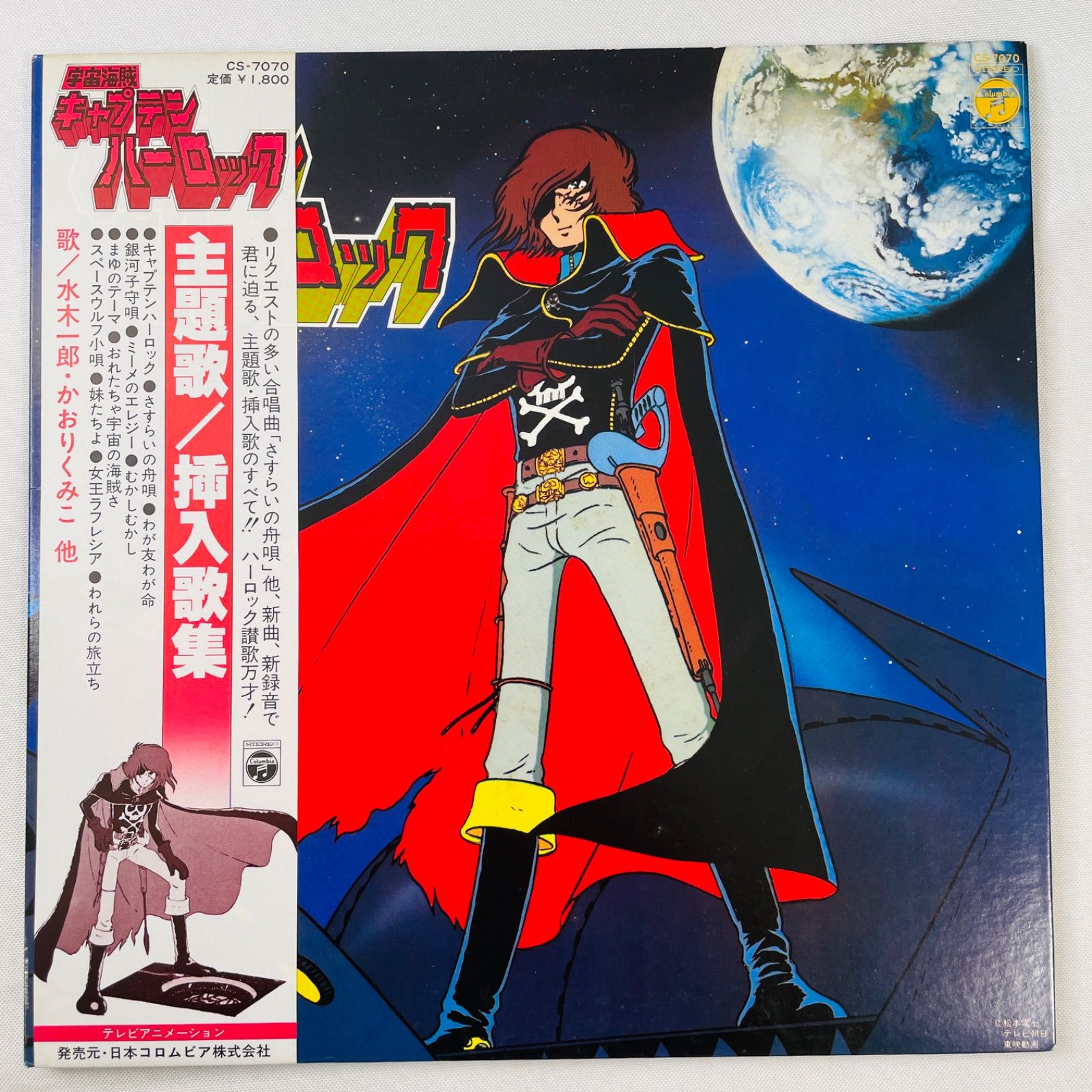 キャプテンハーロック レコード 2本セット