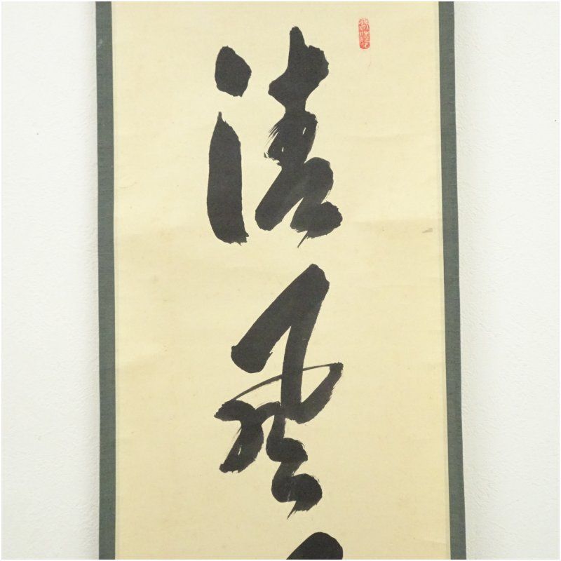 美品 掛け軸 大徳寺 大橋香林作「喫茶去」共箱 禅語 茶掛け Yahoo!オークション -「大橋香林」の落札相場・落札価格