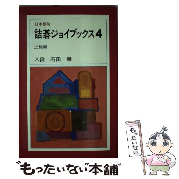 【中古】 詰碁ジョイブックス ４/日本棋院 中古】 詰碁ジョイブックス 4 上級編 / 日本棋院 / 日本棋院