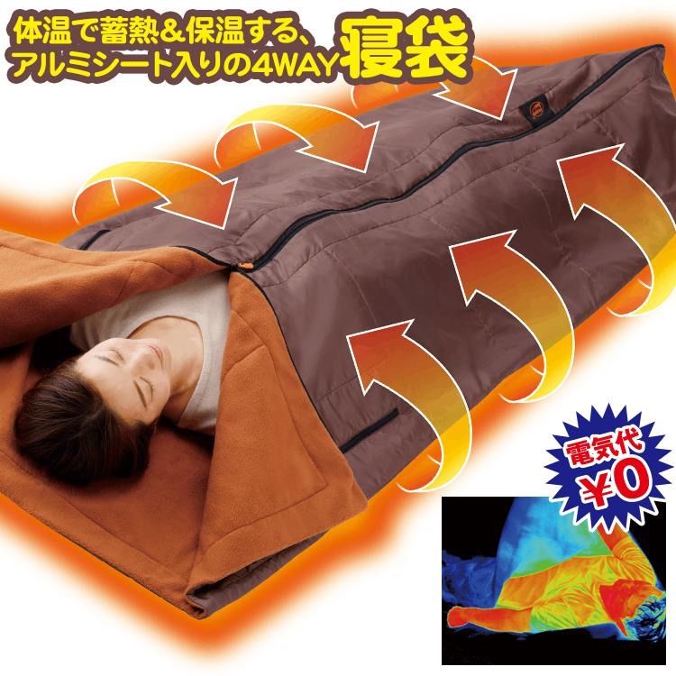 more hot 暖暖あったか4wayシュラフ メイダイ