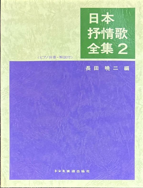 日本抒情歌全集 (2) (ピアノ伴奏・解説付) 長田 暁ニ (編集) (声楽+