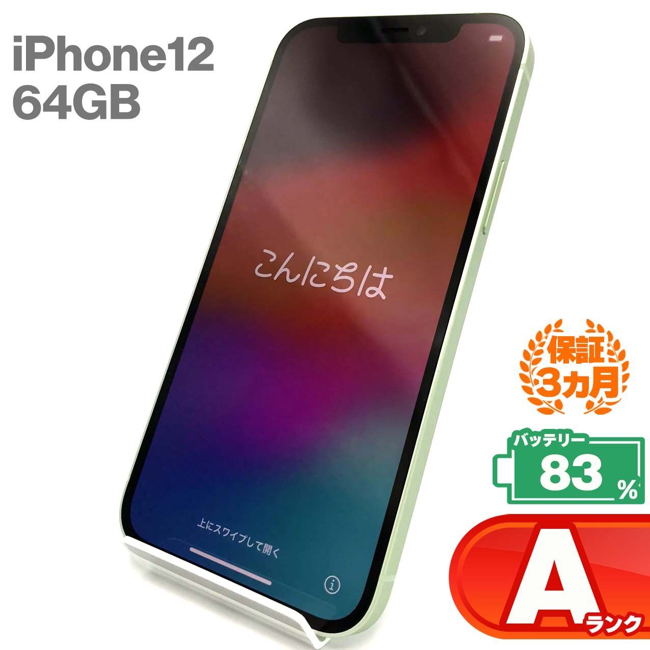 中古】セール対象品 iPhone12 mini 64GB グリーン MGAV3J／A SIMフリー [2133039392803] -  リコレ！|ビックカメラグループ ソフマップの中古通販サイト