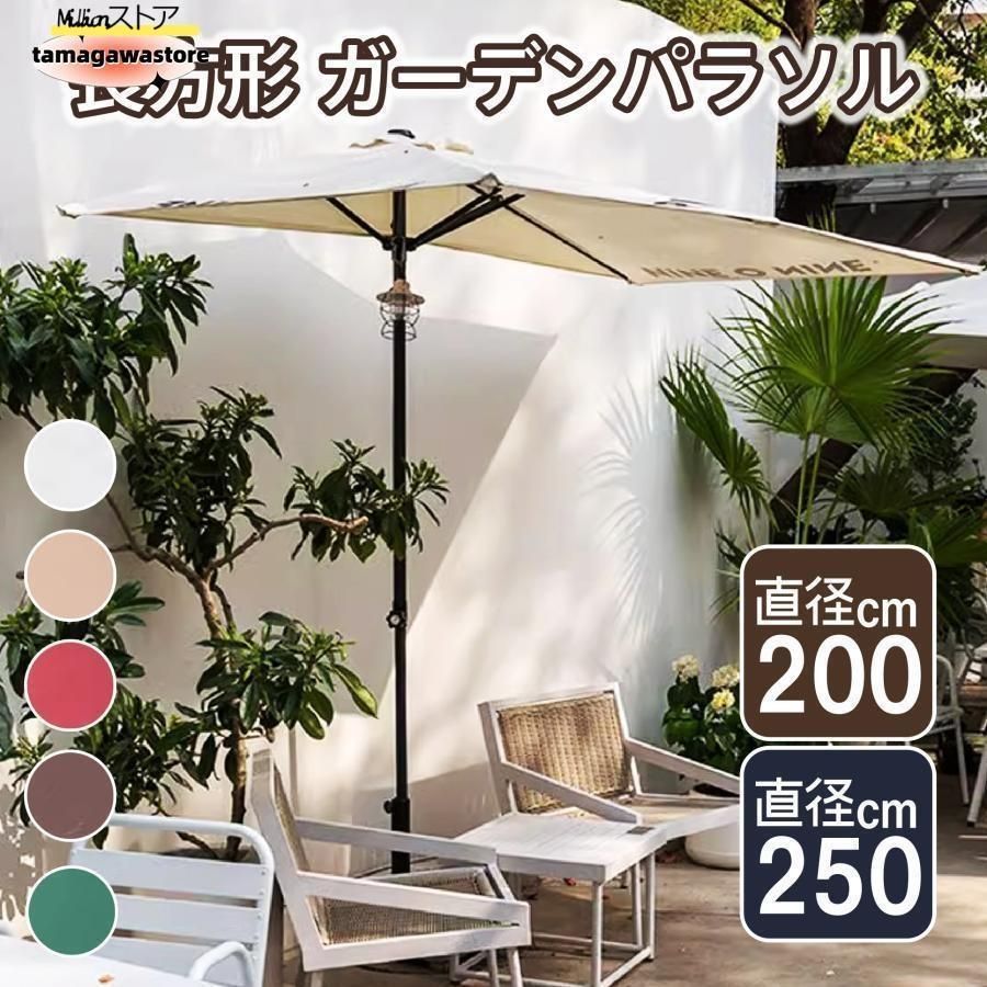 ガーデンパラソル 高さ調節 長方形 パラソルベース 半円パラソル 大型 日除け 日よけ 庭 テラス アウトドア UVカット