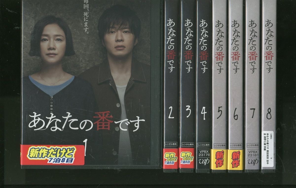 DVD あなたの番です 原田知世 田中圭 西野七瀬 奈緒 全8巻 ※ケース無し発送 レンタル落ち ZL52a - メルカリ