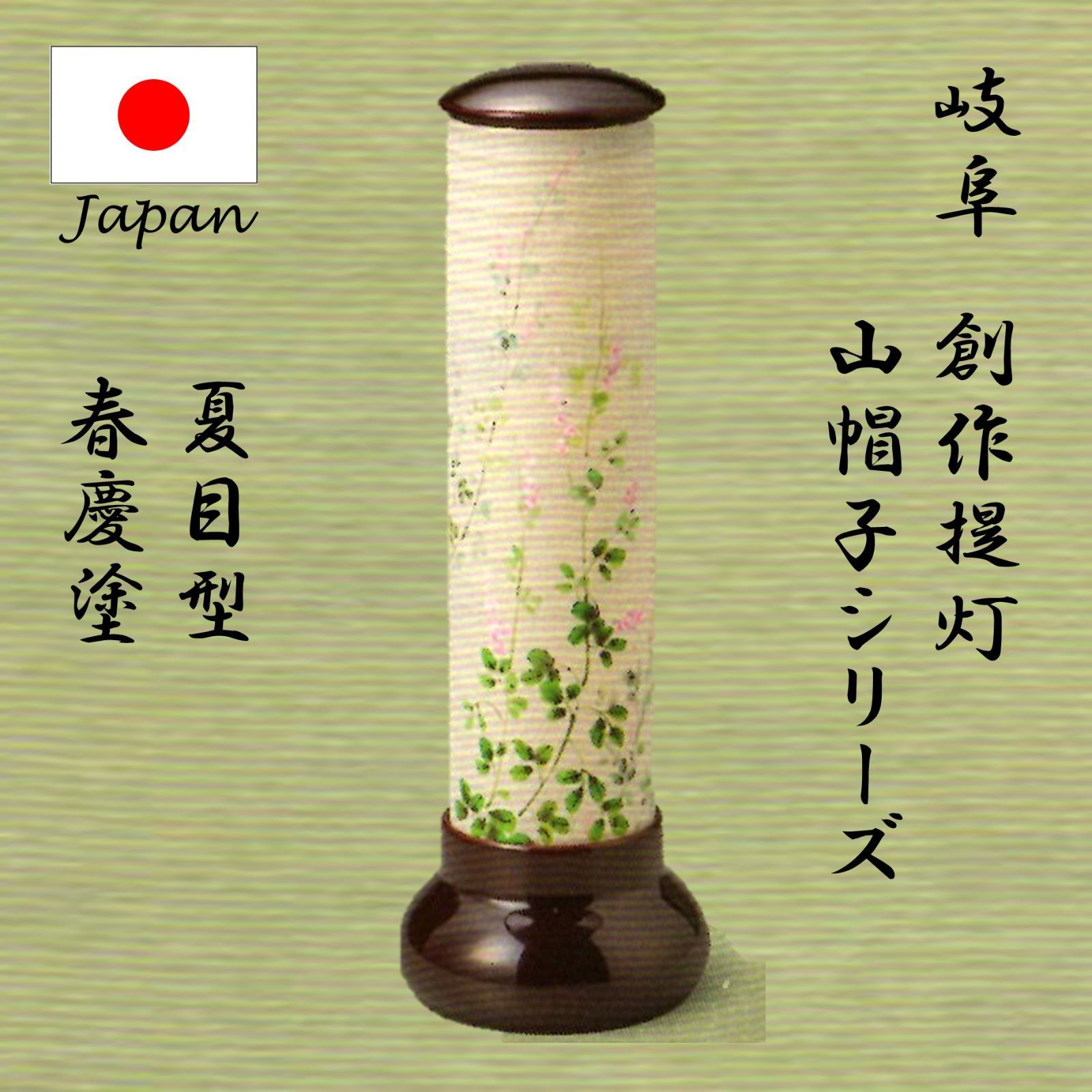 提灯 山帽子 夏目型 春慶塗 お盆 創作提灯 和 インテリア