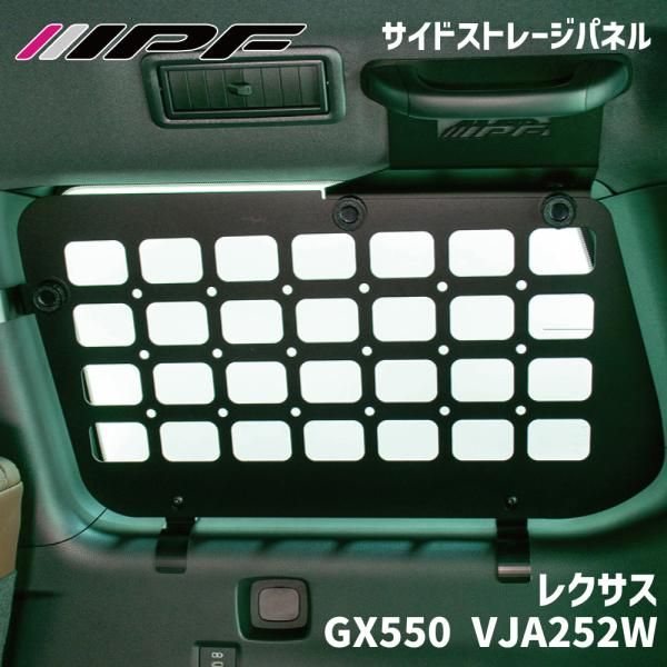 レクサス GX550 VJA252W サイドストレージパネル for ランドクルーザー250 スチール製 車両無加工 簡単取付 IPF EXLC2-01 E1E1