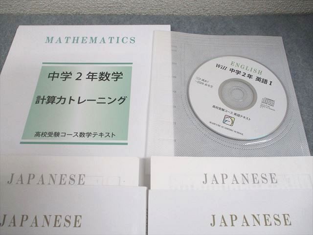 馬渕教室 中2 高校受験コース Will 英語/数学/国語/理科
