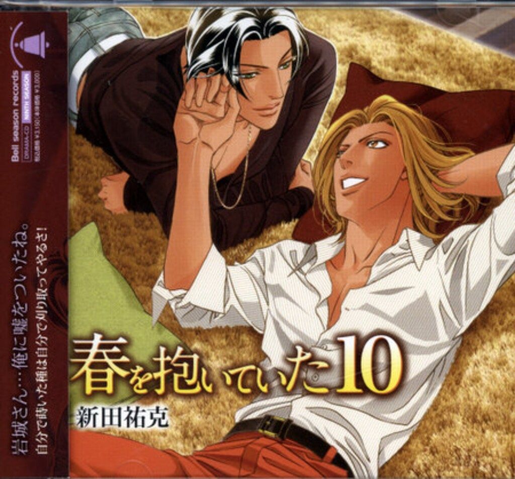 新田祐克 春を抱いていた 10