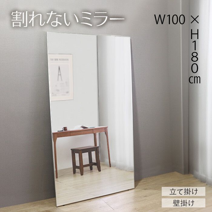 ♪割れない 姿見 ミラー 幅100cm×高さ180cm