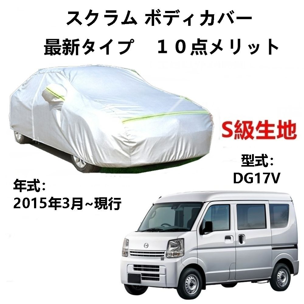 AUNAZZ カーカバー マッダ スクラム DG17V 2015年3月～現行 専用カバー 純正 カーボディカバー UVカット 凍結防止カバー PEVA合成生地 3本防風ベルト付け 防水ファスナー右側開け ロゴ付け
