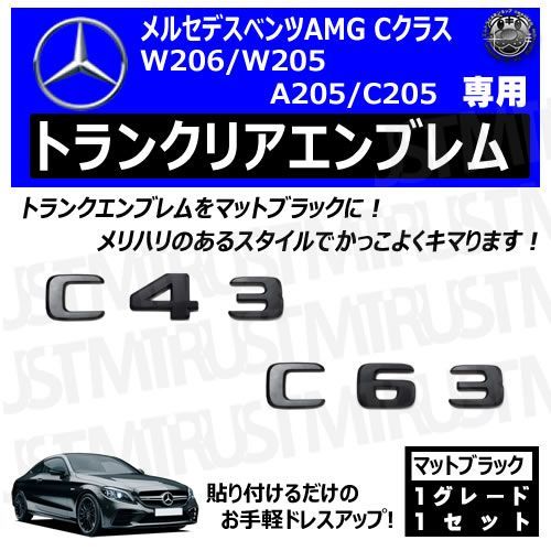 メルセデス ベンツ AMG Cクラス W206 W205 A205 C205 C43 C63 専用 トランクリアエンブレム マットブラック