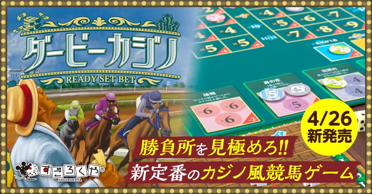 ボードゲーム ダービーカジノ Alderac Entertainment Group 2人 から 9人 10歳以上 45