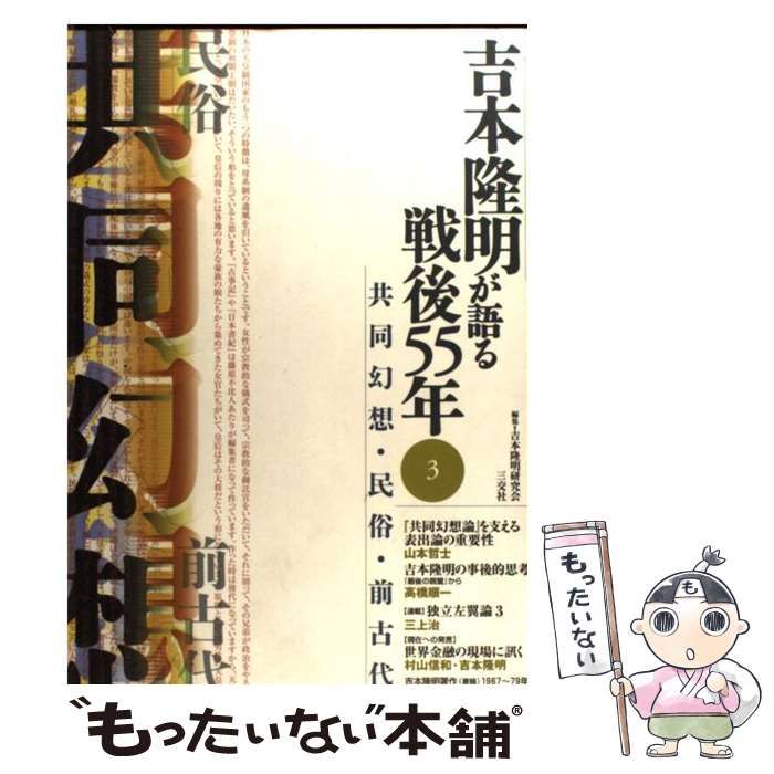 Amazon.co.jp: 吉本隆明が語る戦後55年 10 : 吉本 隆明, 吉本