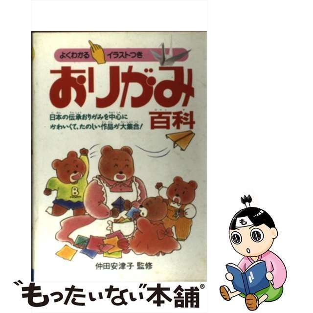 中古】 おりがみ百科 よくわかるイラストつき / 池田書店 / 池田書店 ...