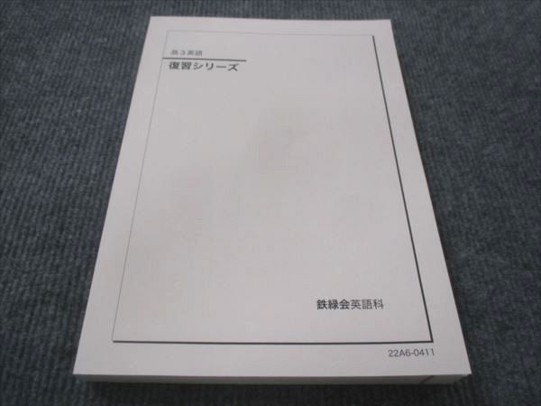 WE28-004 鉄緑会 高3年 英語 復習シリーズ 未使用 2022 20S0D - メルカリ