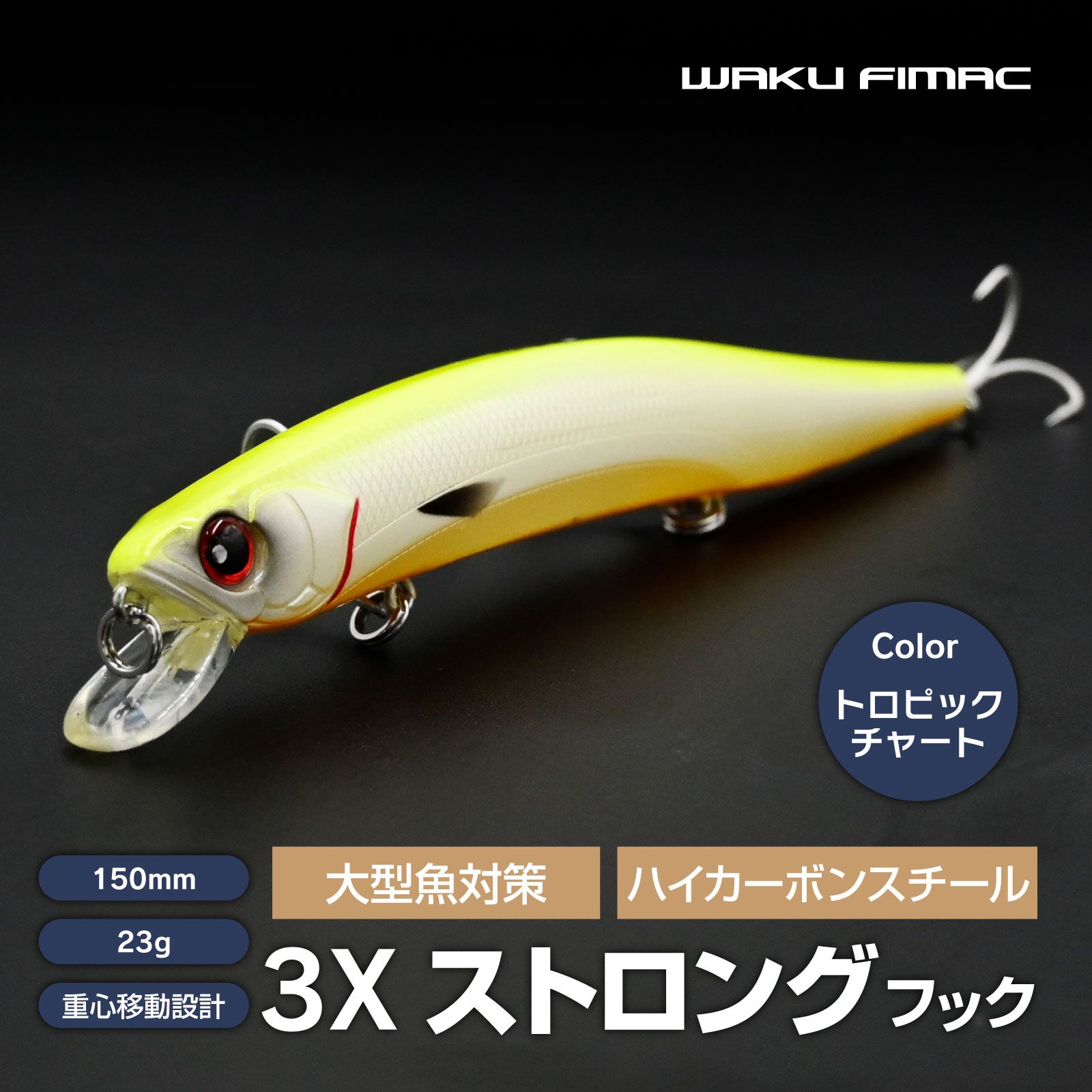 waku fimac フローティング ミノー 150F ルアー シーバス ヒラメ