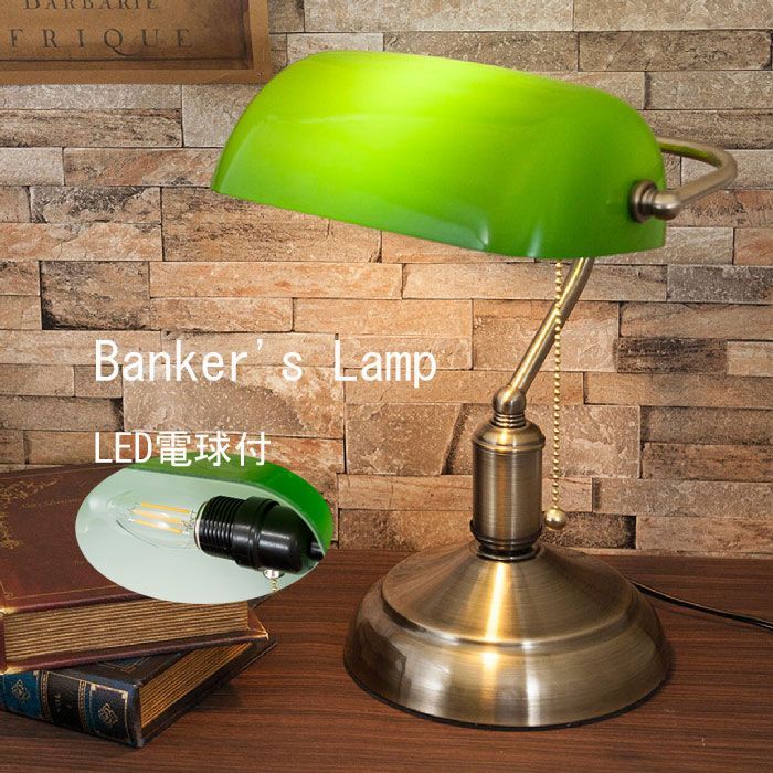 バンカーズランプ Banker s Lamp LED電球付 テーブルランプ デスクランプ MS-TB001