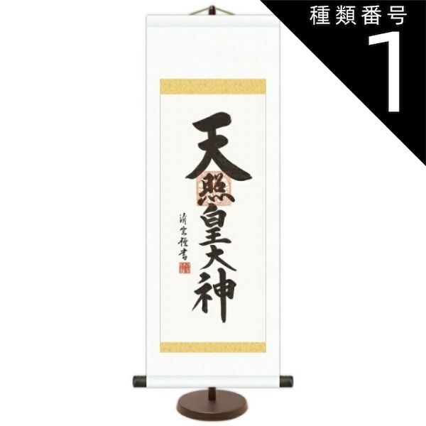 種類1：大サイズ 和風モダン掛 仏書 吉村清雲 【天照皇大神】 スタンド付き e6-005 ミニ掛軸 ご名号掛軸 [き]