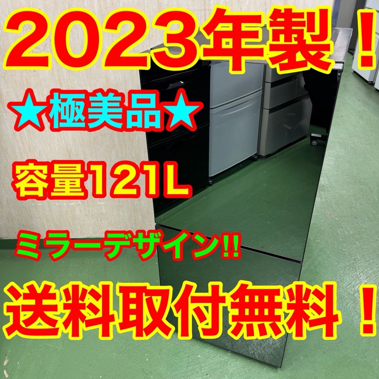 160 ミラーデザイン 冷蔵庫 121L 小型 一人暮らし 右開き おしゃれ