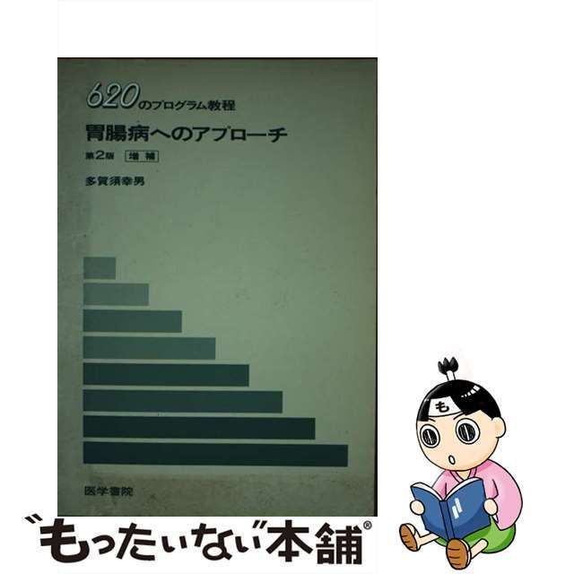 胃腸病へのアプローチ―620のプログラム教程 (shin-