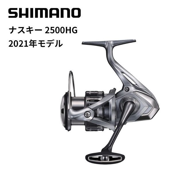 シマノ スピニングリール 21ナスキー 2500HG - 釣具のキャスティング